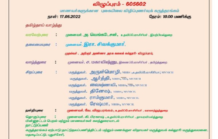 மாணவர்களுக்கான புகையிலை விழிப்புணர்வு கருத்தரங்கம்