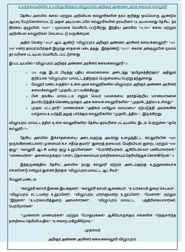 NIRF - உயர்க்கல்வியில் உயர்ந்து நிற்கும் விழுப்புரம் அறிஞர் அண்ணா அரசு கலைக் கல்லூரி