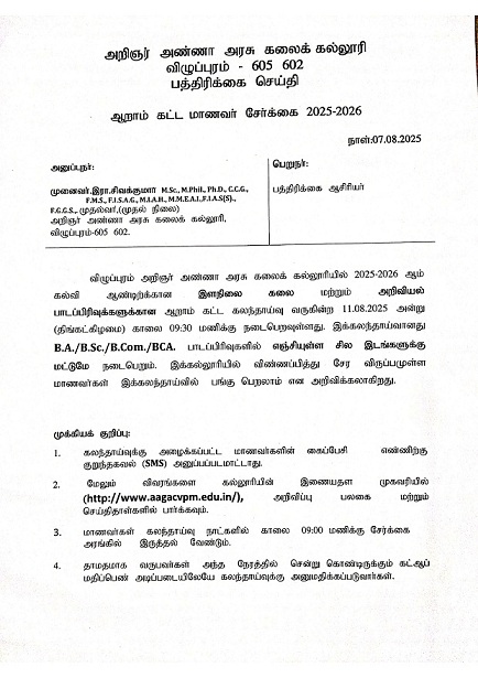 ஆறாம் கட்ட மாணவர் சேர்க்கை 2025 - 2026