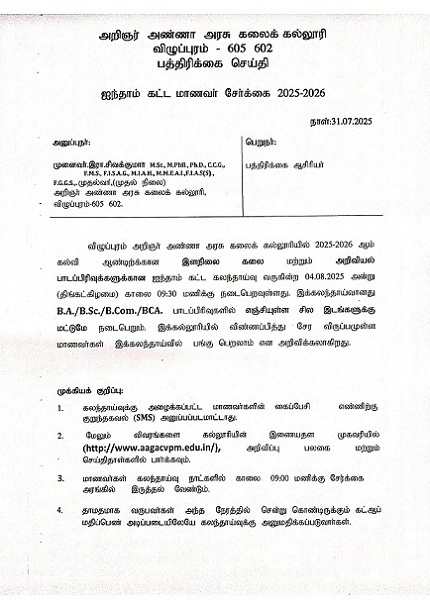 ஐந்தாம் கட்ட மாணவர் சேர்க்கை 2025-2026
