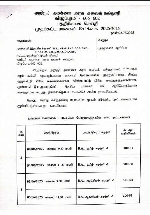 முதற்கட்ட மாணவர் சேர்க்கை 2025 - 2026