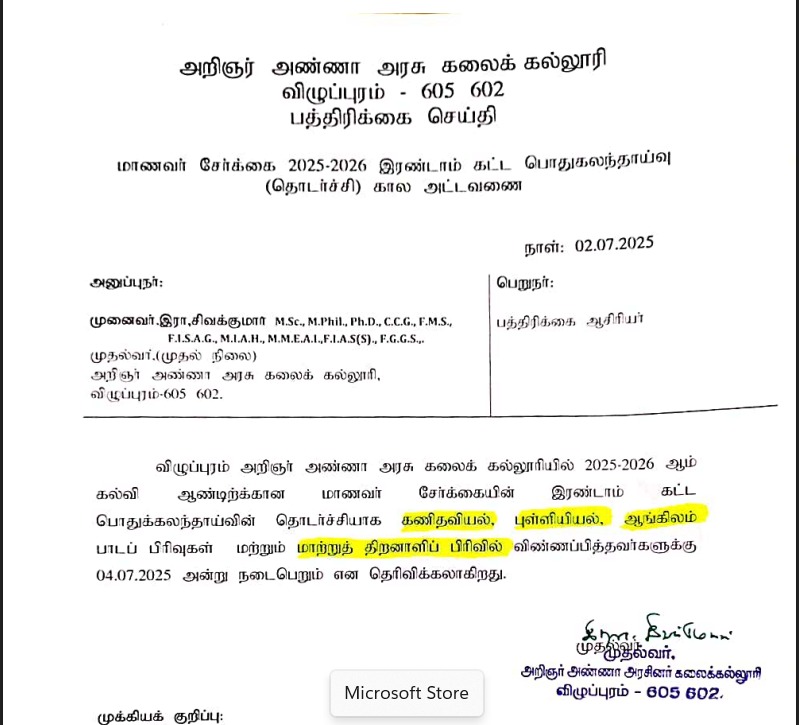 இரண்டாம் கட்ட பொதுகலந்தாய்வு (தொடர்ச்சி)